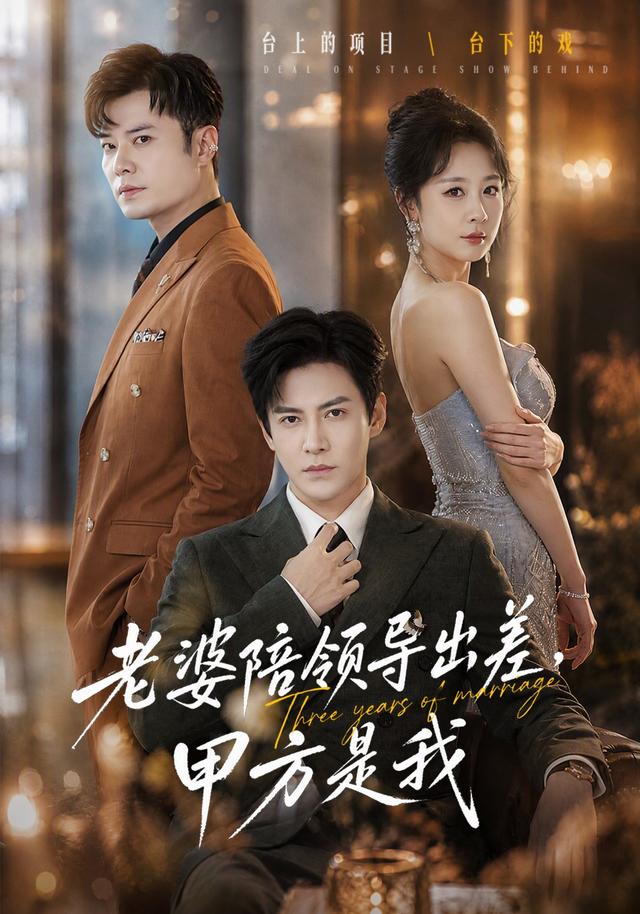 老婆陪领导出差，甲方是我海报